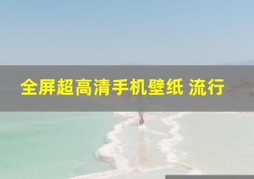 全屏超高清手机壁纸 流行